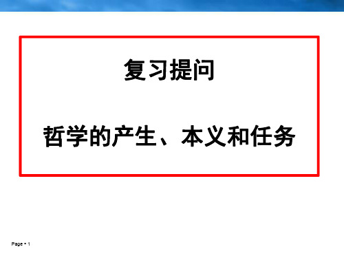 高二政治必修4生活与哲学《第一课 关于世界观的学说》(20张PPT)