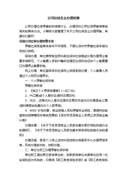 公司社保怎么办理停缴