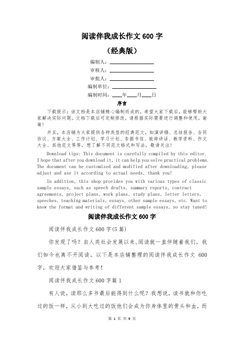 阅读伴我成长作文600字