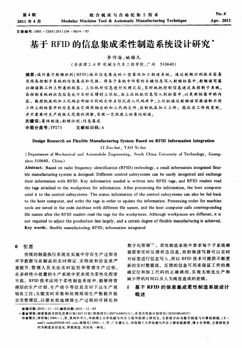 基于RFID的信息集成柔性制造系统设计研究