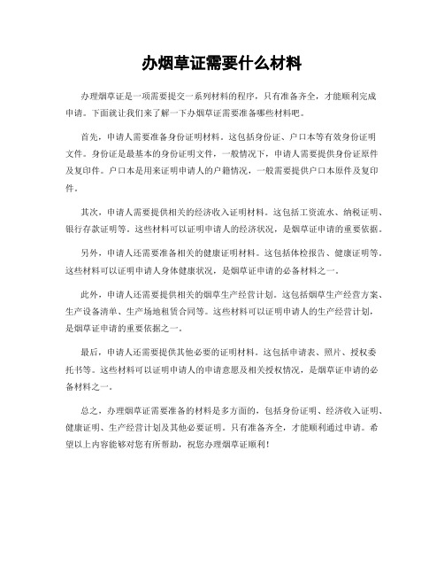 办烟草证需要什么材料