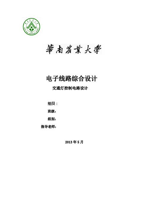 电子线路综合设计交通灯设计说明书