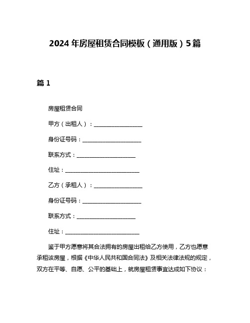 2024年房屋租赁合同模板(通用版)5篇