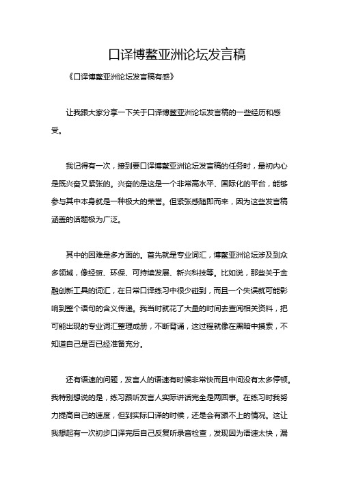 口译博鳌亚洲论坛发言稿