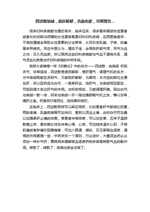 四逆散加减，疏肝解郁，活血化瘀，可调理各...