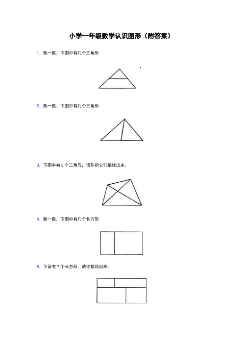 小学一年级数学认识图形(附答案)