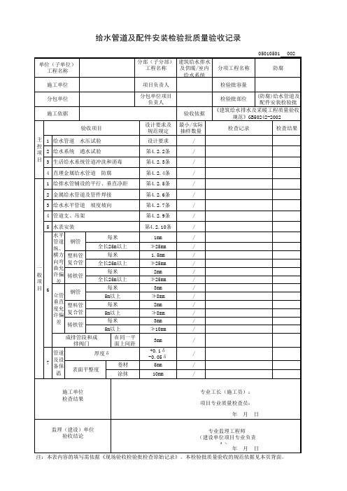 (防腐)给水管道及配件安装检验批质量验收记录