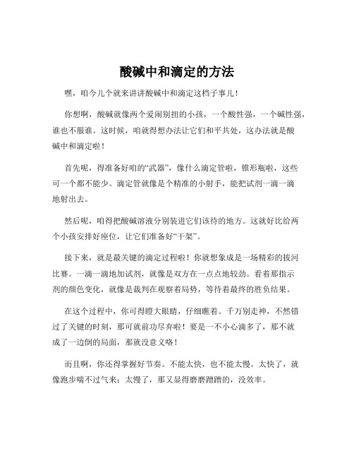 酸碱中和滴定的方法