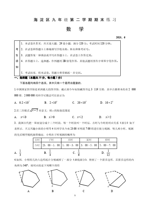 【VIP专享】2015年北京市海淀区初三数学二模试题及答案1