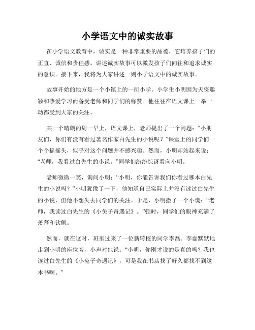 小学语文中的诚实故事