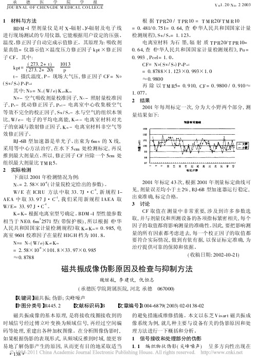 磁共振成像伪影原因及检查与抑制方法