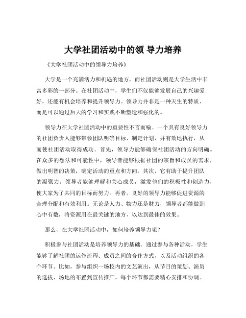 大学社团活动中的领 导力培养