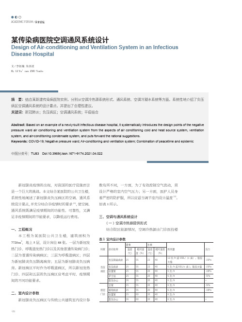 某传染病医院空调通风系统设计