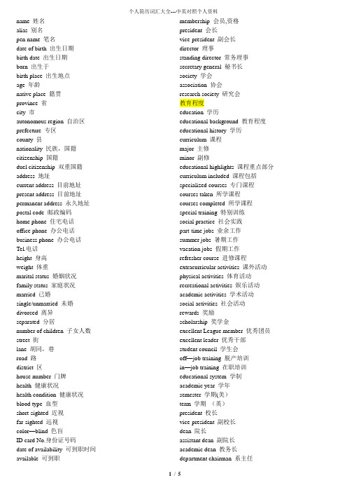 个人简历词汇大全_中英对照