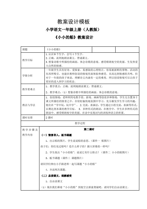 (部编)人教版小学语文一年级上册《 2 小小的船》 优质课教学设计_0