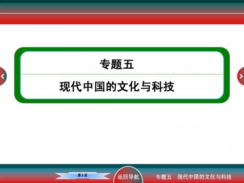 高考历史思想文化史现代中国的文化与科技