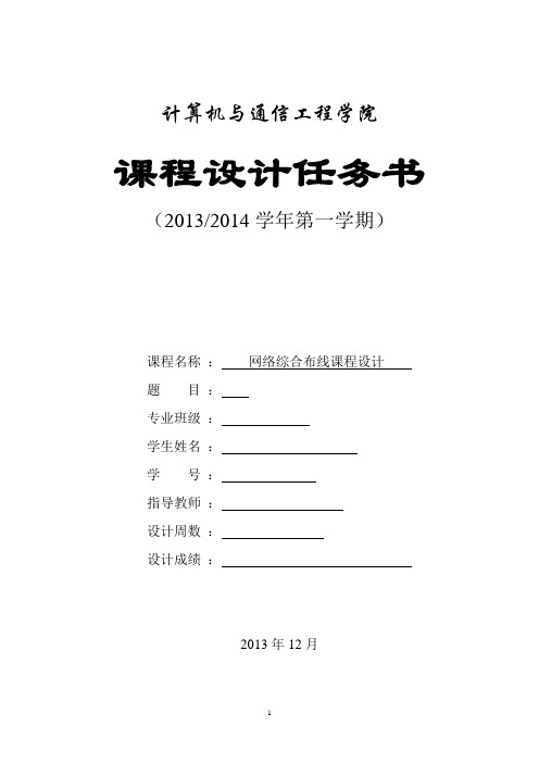 学校宿舍楼综合布线——网络综合布线课程设计任务书  - 副本