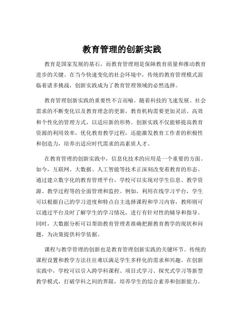 教育管理的创新实践