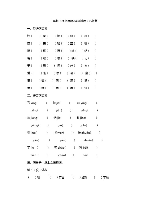 二年级下语文试题-复习测试2苏教版