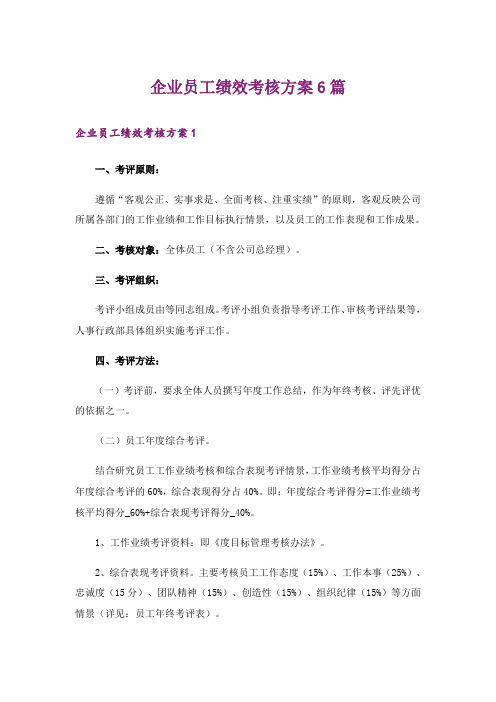 企业员工绩效考核方案6篇