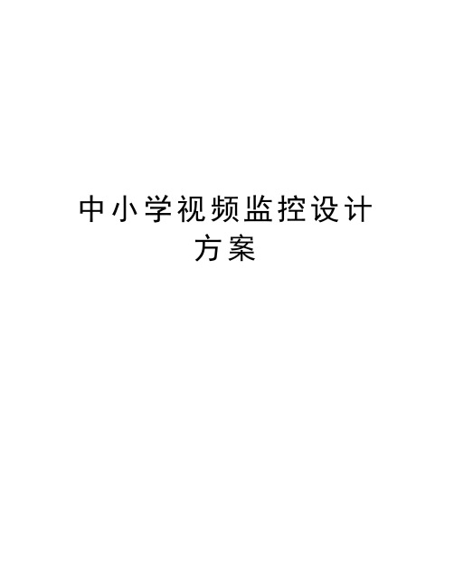 中小学视频监控设计方案