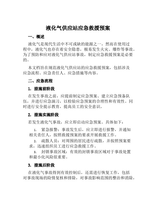 液化气供应站应急救援预案 