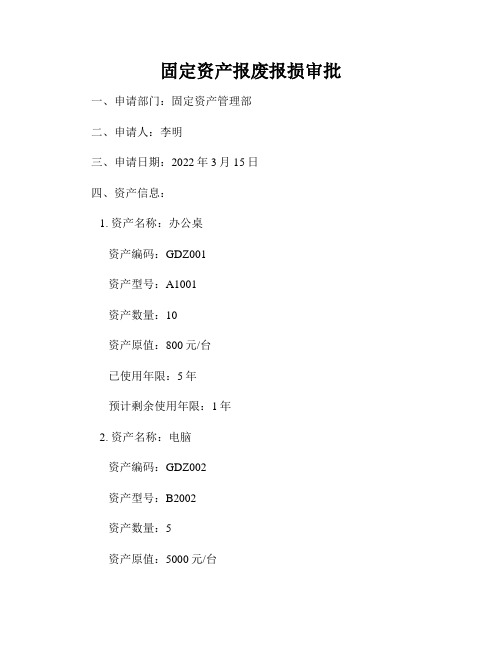 固定资产报废报损审批