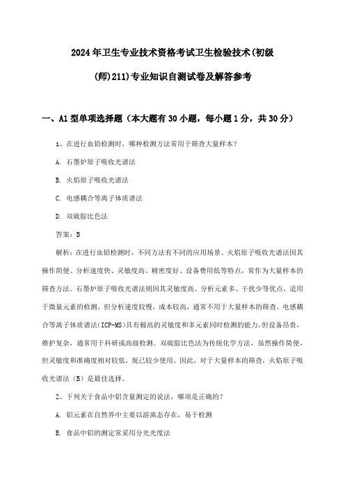 卫生专业技术资格考试卫生检验技术(初级(师)211)专业知识2024年自测试卷及解答参考