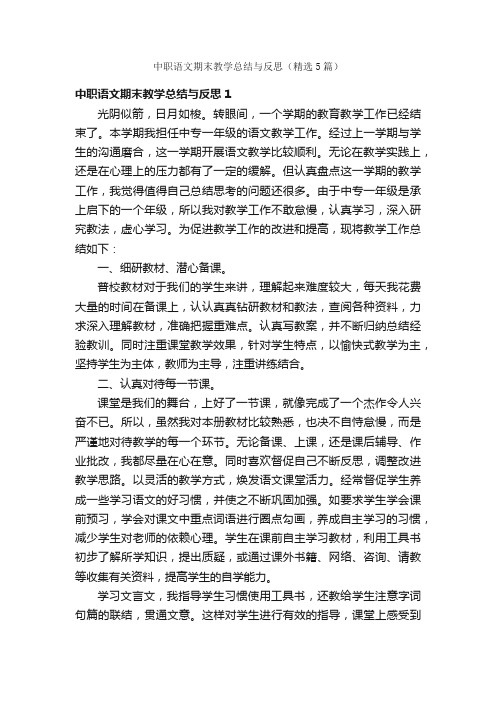 中职语文期末教学总结与反思（精选5篇）