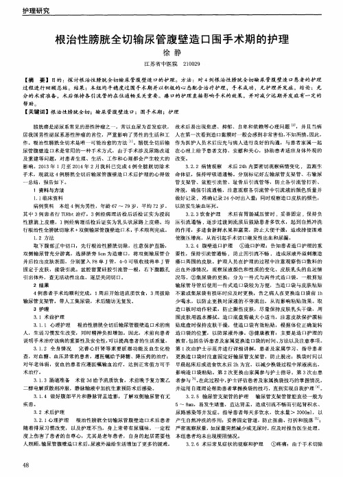 根治性膀胱全切输尿管腹壁造口围手术期的护理