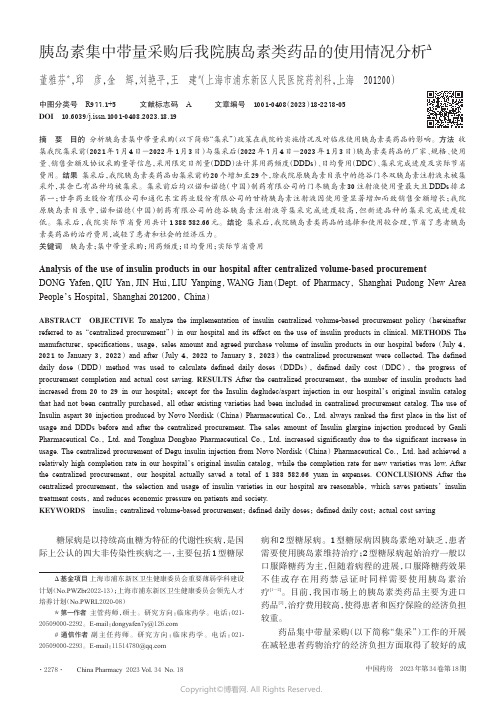 胰岛素集中带量采购后我院胰岛素类药品的使用情况分析