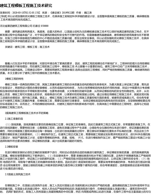 建筑工程模板工程施工技术研究