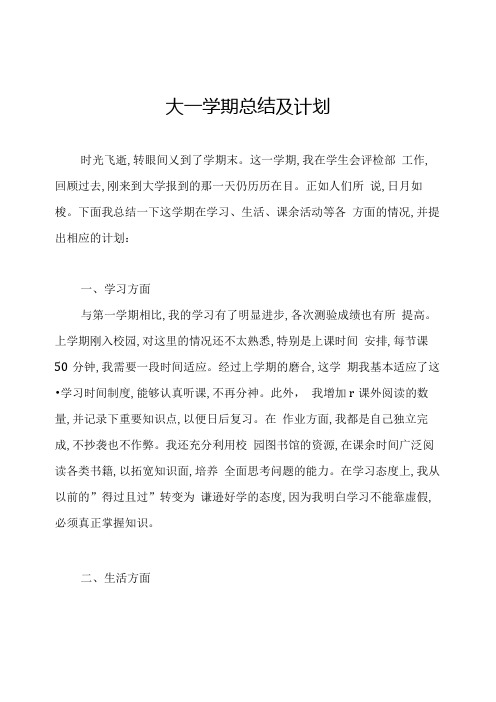 大一学期总结及计划.docx