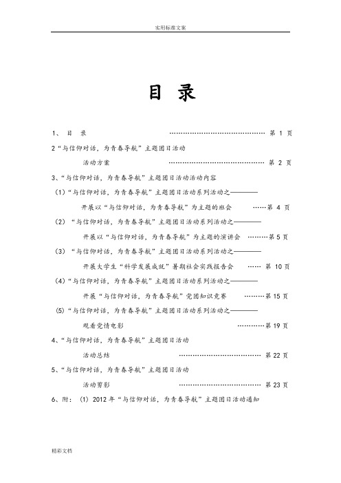 “与信仰对话,为青春导航”主题团日精彩活动材料