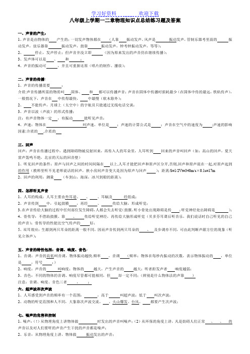 人教版八年级上学期一二章物理知识点总结试题及答案