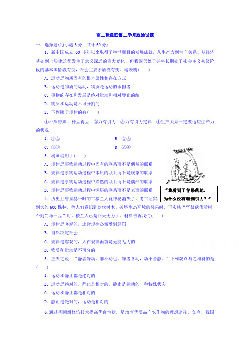 陕西省黄陵中学2016-2017学年高二4月月考政治试题普通