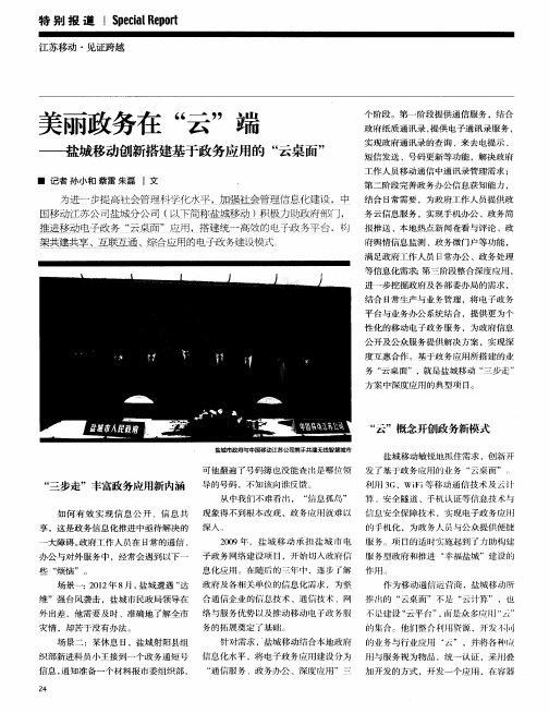 美丽政务在“云”端——盐城移动创新搭建基于政务应用的“云桌面”