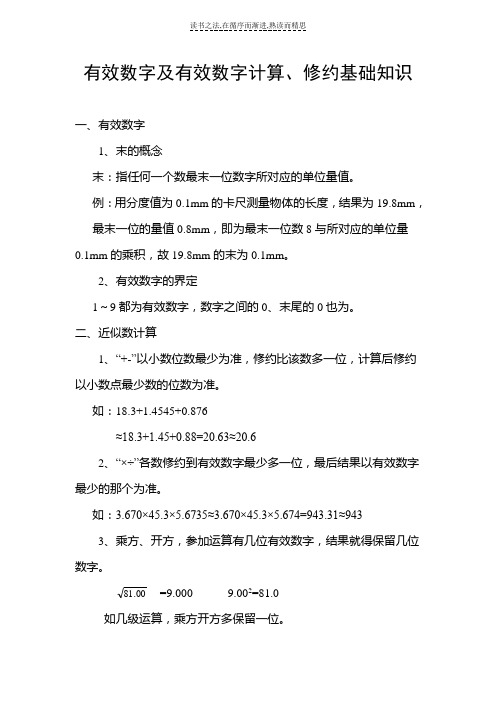 有效数字及有效数字计算修约基础知识