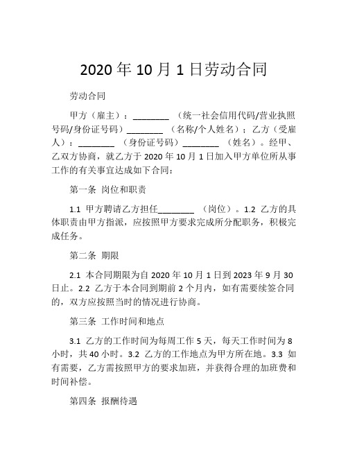 2020年10月1日劳动合同