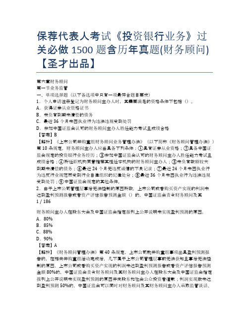 保荐代表人考试《投资银行业务》过关必做1500题含历年真题(财务顾问)【圣才出品】