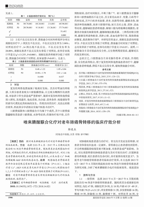 唑来膦酸联合化疗对老年肺癌骨转移的临床疗效分析