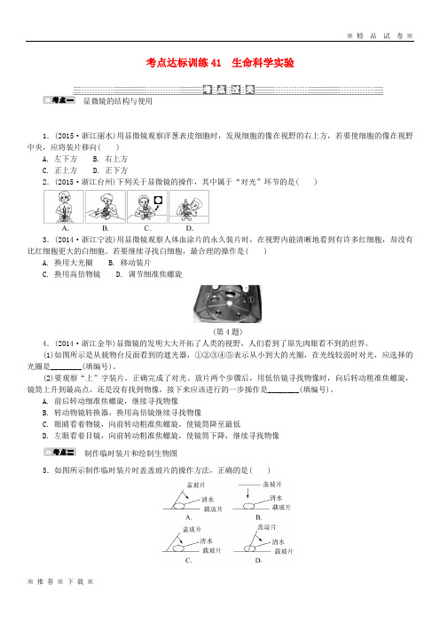 (部编版)2020年中考科学一轮基础复习考点达标训练生命科学实验8