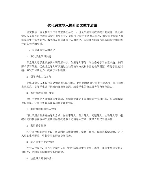 优化课堂导入提升语文教学质量