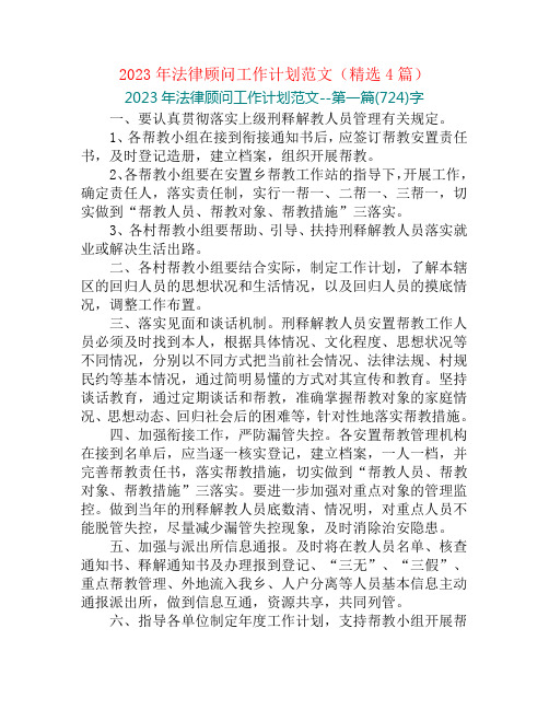 2023年法律顾问工作计划范文(精选4篇)