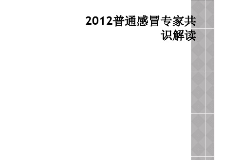 2012普通感冒专家共识解读