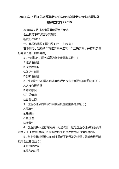 2018年7月江苏省高等教育自学考试创业教育考前试题与答案课程代码27015