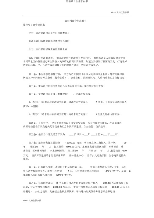 旅游项目合作意向书