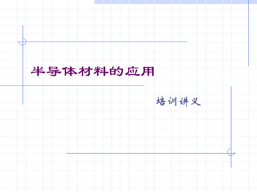 半导体材料的培训概要