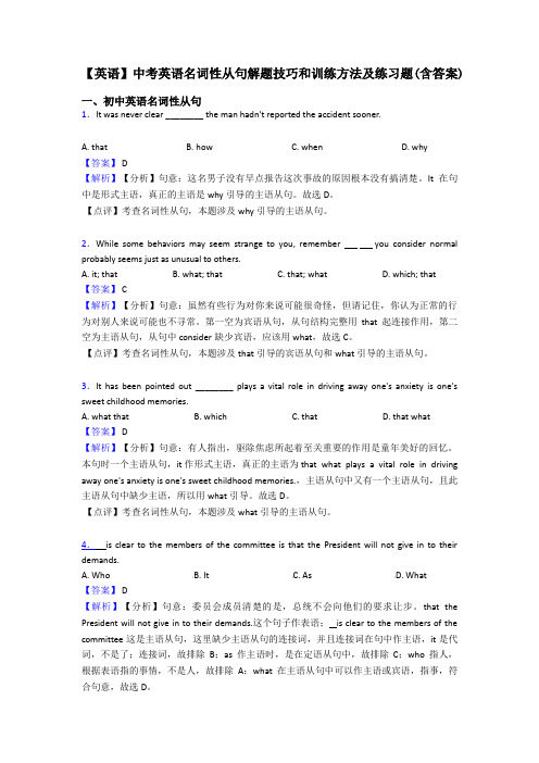 【英语】中考英语名词性从句解题技巧和训练方法及练习题(含答案)