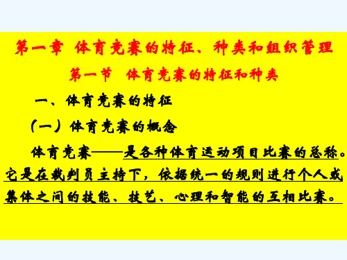 社会体育竞赛的组织与编排(一)